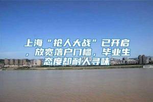 上海“抢人大战”已开启，放宽落户门槛，毕业生态度却耐人寻味