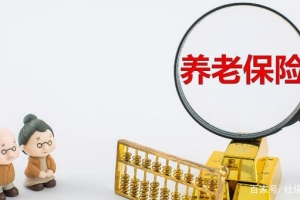 深圳养老保险一个月要交多少钱？