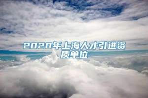 2020年上海人才引进资质单位