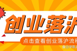 留学生来上海创业，“给钱”又“给户口”！