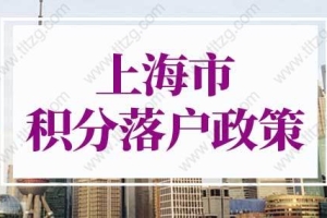 上海市积分落户政策2022年重大调整！附上海积分落户评分标准
