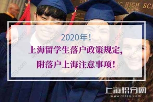 2020年上海留学生落户政策规定，附落户上海注意事项！