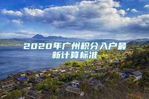 2020年广州积分入户最新计算标准