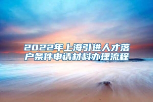 2022年上海引进人才落户条件申请材料办理流程