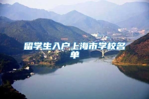 留学生入户上海市学校名单