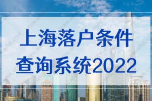 上海落户条件查询系统2022新，上海积分落户计算器更新版！