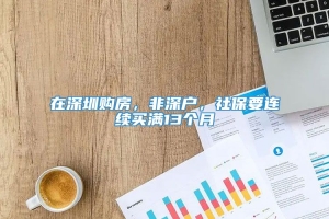 在深圳购房，非深户，社保要连续买满13个月