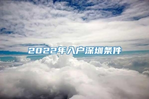 2022年入户深圳条件