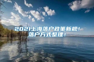 2021上海落户政策新规！落户方式整理！