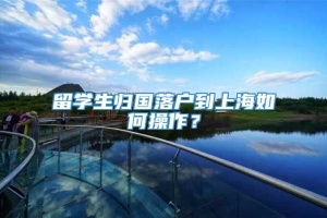 留学生归国落户到上海如何操作？