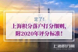 定了！上海积分落户打分细则，附2020年评分标准！
