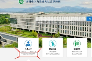 深圳居住证学历认证办理入口+流程