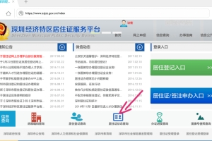 深圳经济特区居住证服务平台 – 可以方便地查询对方当事人是否在深圳市办理了居住证