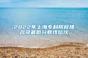 2022年上海专科院校排名及最低分数线位次