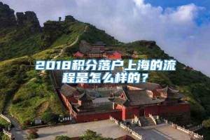 2018积分落户上海的流程是怎么样的？