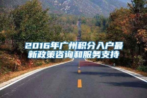 2016年广州积分入户最新政策咨询和服务支持
