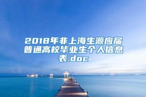 2018年非上海生源应届普通高校毕业生个人信息表.doc