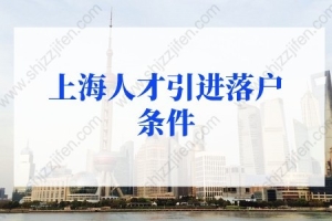2022年上海人才引进落户条件细则，上海户口落户政策新规