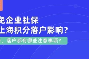 上海市阶段性减免企业社保政策，对上海积分落户有何影响？