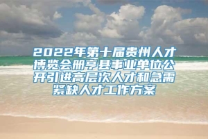 2022年第十届贵州人才博览会册亨县事业单位公开引进高层次人才和急需紧缺人才工作方案
