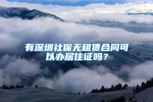 有深圳社保无租赁合同可以办居住证吗？