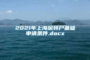 2021年上海居转户基础申请条件.docx