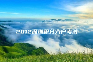 2012深圳积分入户考试