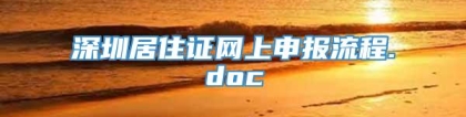 深圳居住证网上申报流程.doc