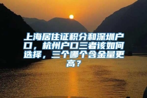 上海居住证积分和深圳户口，杭州户口三者该如何选择，三个哪个含金量更高？