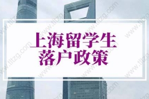 上海留学生落户政策2022最新版，上海落户细则（最新版）