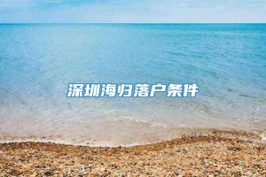 深圳海归落户条件