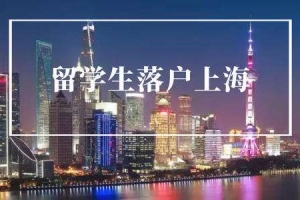 留学生落户上海注意事项！