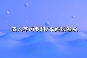 想做上海户口证积分，读网络教育文凭有用吗？