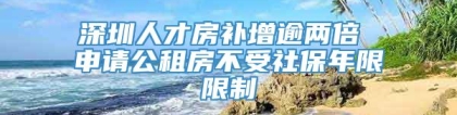深圳人才房补增逾两倍 申请公租房不受社保年限限制