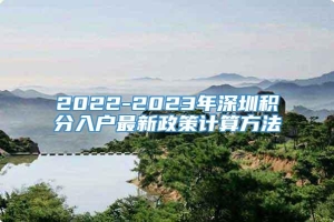 2022-2023年深圳积分入户最新政策计算方法