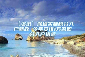【资讯】深圳实施积分入户新政 今年安排1万名积分入户指标