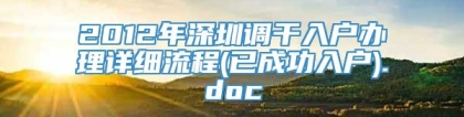 2012年深圳调干入户办理详细流程(已成功入户).doc