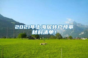 2021年上海居转户预审材料清单！