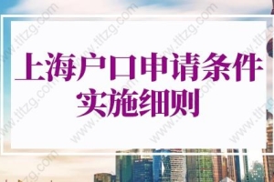 上海户口申请条件2022实施细则：应届生落户上海72分最新积分细则