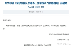 关于上海落户问题，参看《留学回国人员申办上海常住户口实施细则》