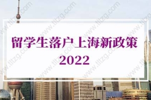 留学生落户上海新政策2022年新规！再一次更新