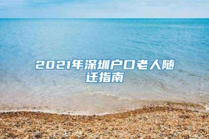 2021年深圳户口老人随迁指南