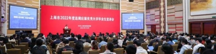 上海市2022年度选调应届优秀大学毕业生宣讲团走进北京大学