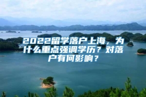 2022留学落户上海，为什么重点强调学历？对落户有何影响？