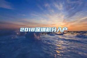 2018深圳积分入户