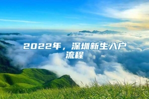 2022年，深圳新生入户流程