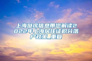 上海哒虎信息带您解读2022年上海居住证积分落户政策_重复