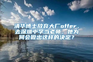 清华博士放弃大厂offer，去深圳中学当老师，她为何会做出这样的决定？