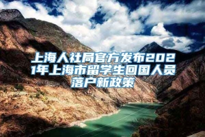上海人社局官方发布2021年上海市留学生回国人员落户新政策