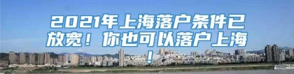 2021年上海落户条件已放宽！你也可以落户上海！